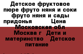 Детское фруктовое пюре фруто няня и соки фруто няня и сады придонья 0.33! › Цена ­ 10 - Московская обл., Москва г. Дети и материнство » Детское питание   